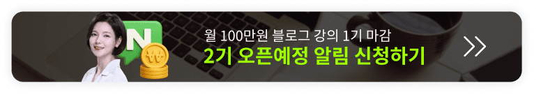 딱 1번 배워 평생 월 100 버는 블로그 수익화 오픈예정 알림