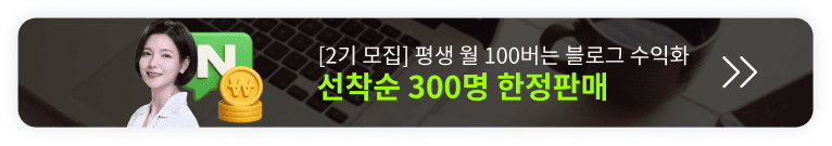 딱 1번 배워 평생 월 100 버는 블로그 수익화 오픈예정 알림