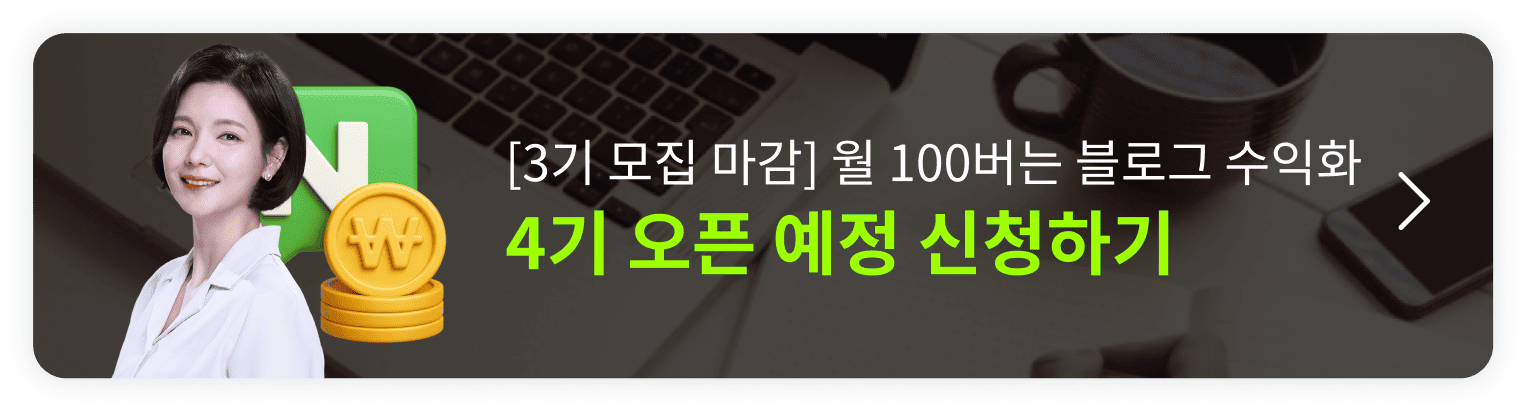 [4기 모집예정] 딱 1번 배워 평생 월 100 버는 블로그 수익화 오픈예정 알림