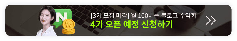 [4기 모집예정] 딱 1번 배워 평생 월 100 버는 블로그 수익화 오픈예정 알림