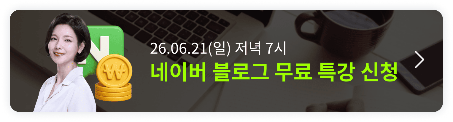 [6/21 무료 특강] 딱 1번 배워 평생 써먹는 네이버 블로그 오픈예정 알림