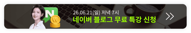 [6/21 무료 특강] 딱 1번 배워 평생 써먹는 네이버 블로그 오픈예정 알림