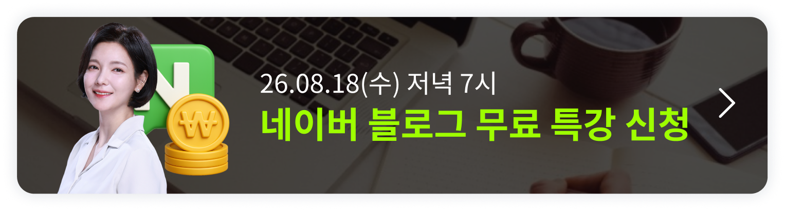 딱 1번 배워 평생 써먹는 네이버 블로그 오픈예정 알림