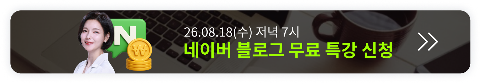 딱 1번 배워 평생 써먹는 네이버 블로그 오픈예정 알림