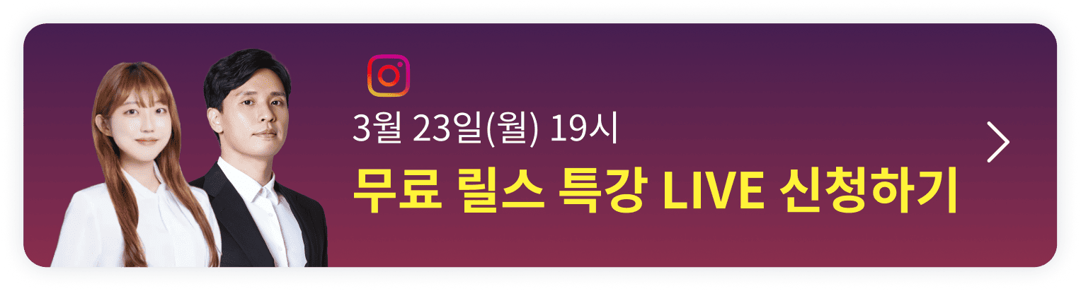 2026 돈 되는 릴스 : 100만 조회수부터 매출까지 미리보기