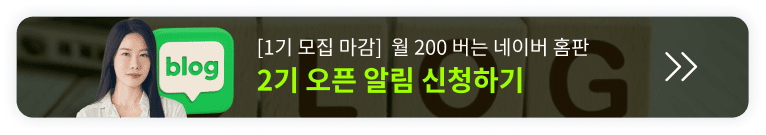 하루 1시간으로 월 2200 벌어 본 네이버 블로그 노하우 (홈판) 오픈예정 알림
