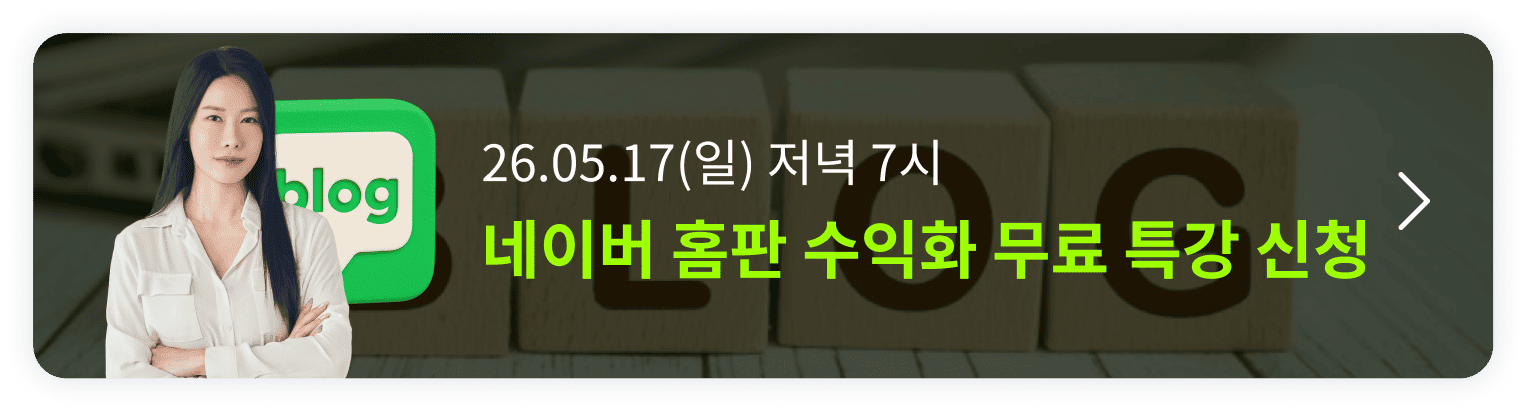 [5월 17일 무료특강] 하루 1시간으로 월 200 버는 네이버 블로그(홈판) 오픈예정 알림