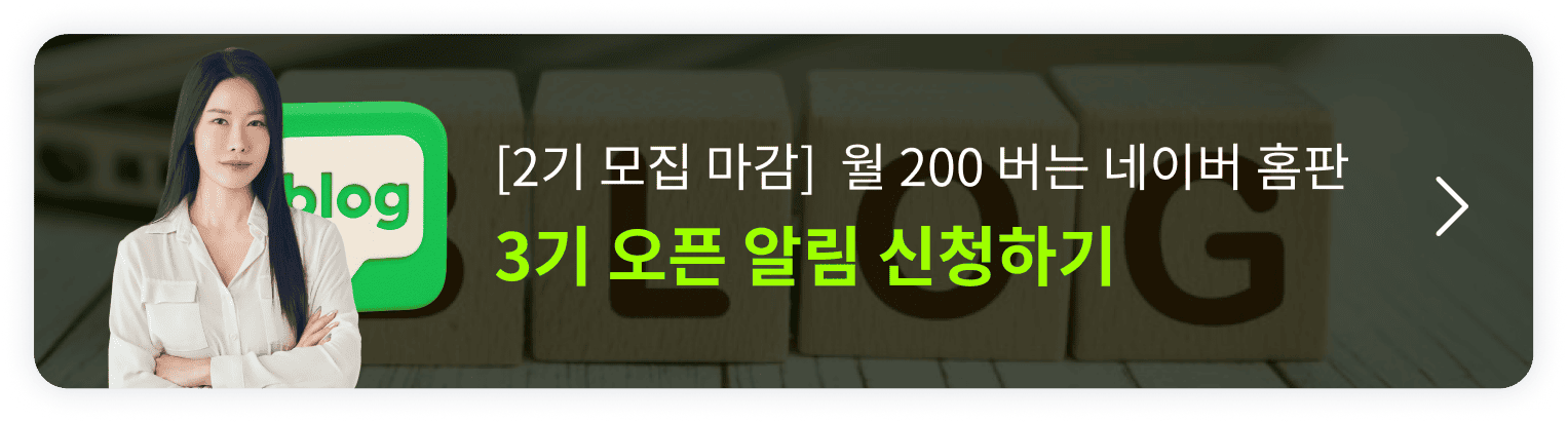월 2,200 벌어 본 사람의 네이버 블로그 홈판 노하우 오픈예정 알림