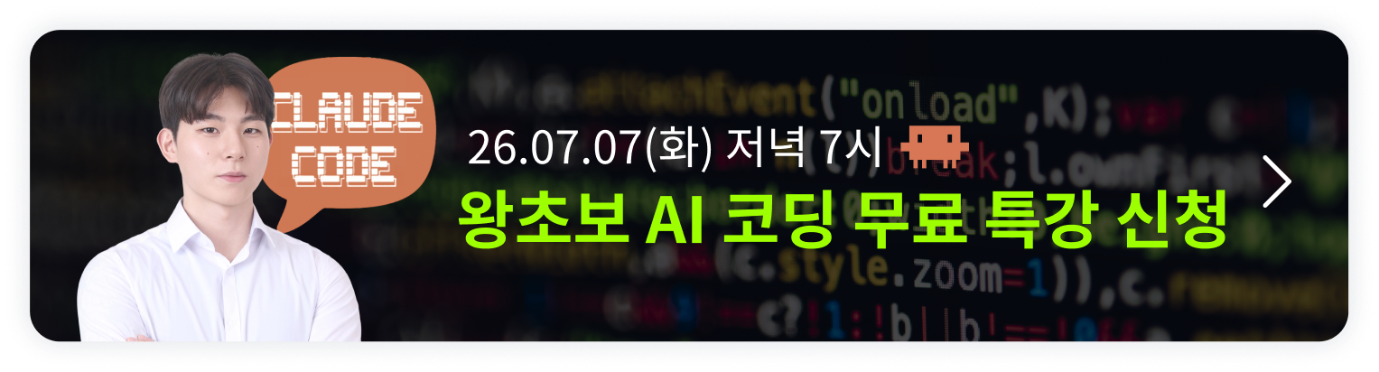 왕초보도 3시간 만에 끝내는 AI 바이브코딩 오픈예정 알림
