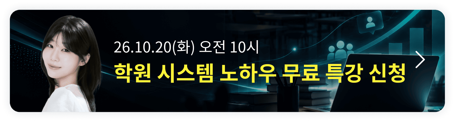 [10/20 무료특강] 원생 200명 만드는 학원 운영 시스템 비밀 노하우  오픈예정 알림