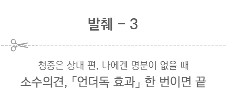 발췌3 청중은 상대 편, 나에게 명분이 없을 때 소수의견, 언더독 효과 한번이면 끝