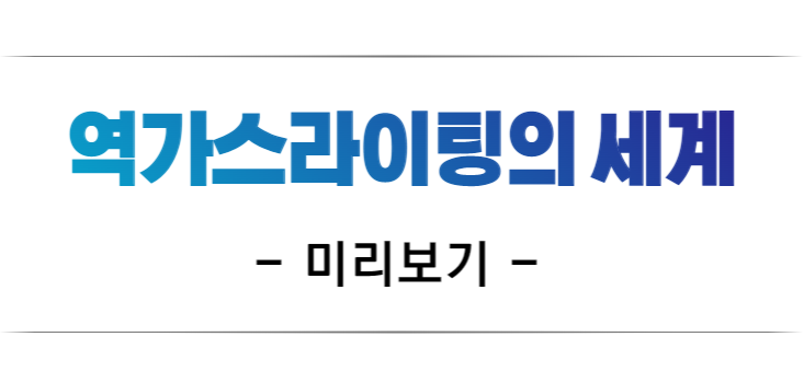 863d378af2f22a9b46b37a2030b2c2ee_1657860733_0212.png 역가스라이팅의 세계로의 초대 미리보기