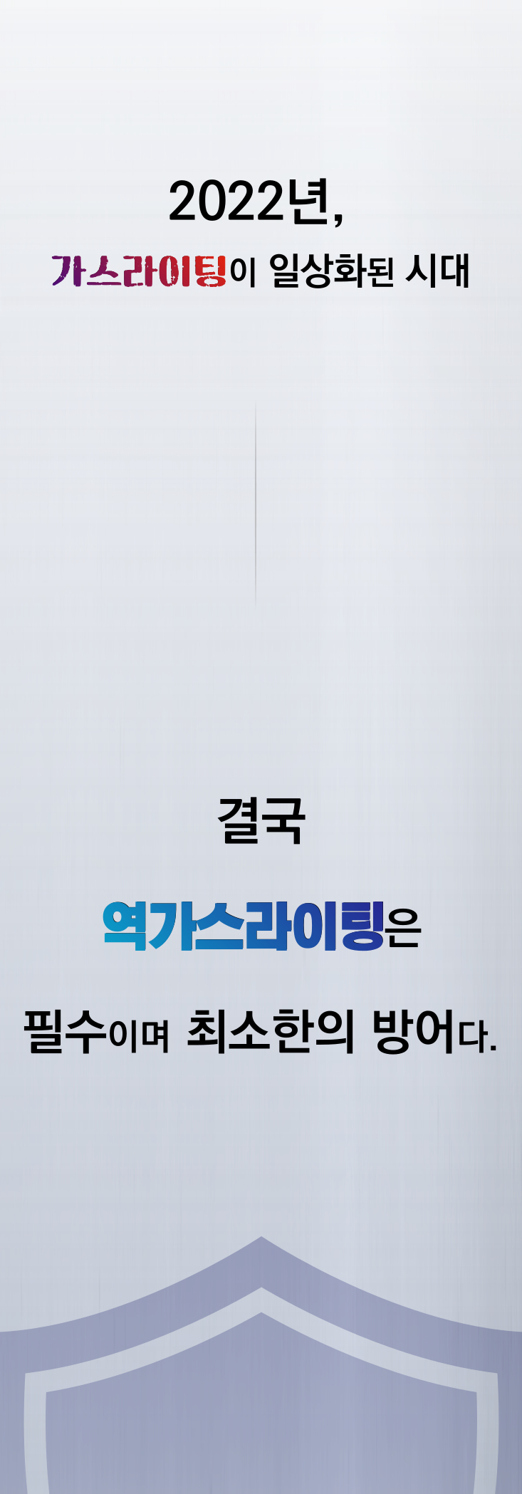 f1f824131cc714050f3f28f56e0395c3_1657884849_5522.png 2022년 가스라이팅이 일상화된 시대, 결국 역가스라이팅은 필수이며, 최소한의 방어다.