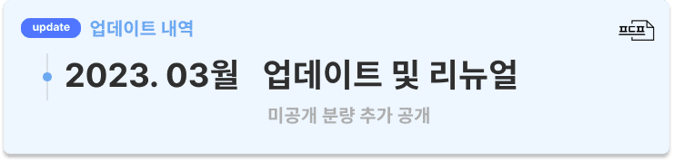 2023.3월 업데이트 및 리뉴얼 (미공개 분량 추가 공개) title=
