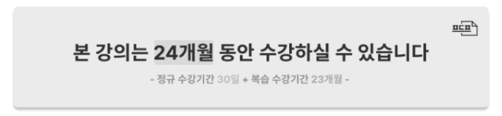 0423838b7513ed84018e9dd75296fafb_1702963447_9593.png 본 강의는 24개월동안 수강하실 수 있습니다.