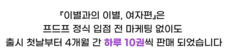 이별과의 이별은 프드프 정식 입점 전 마케팅 없이도  하루 10권씩 판매되었습니다.