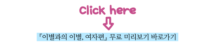 이별과의 이별, 여자편 무료 미리보기 바로가기
