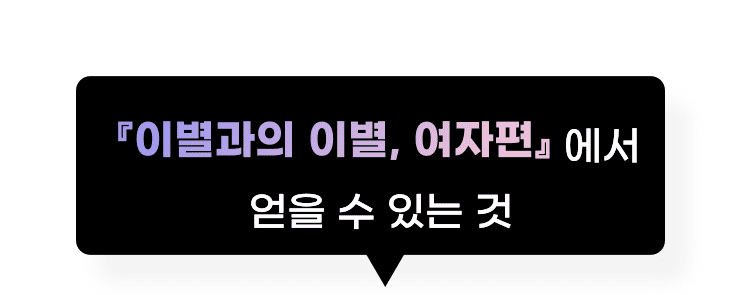 지금 이별과의 이별 체험판에서 확인하기