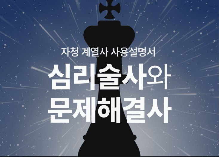 자청계열사 사용설명서, 심리술사와 문제해결사 표지