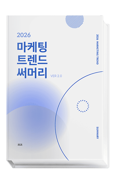 2026 온라인마케팅 트렌드 써머리