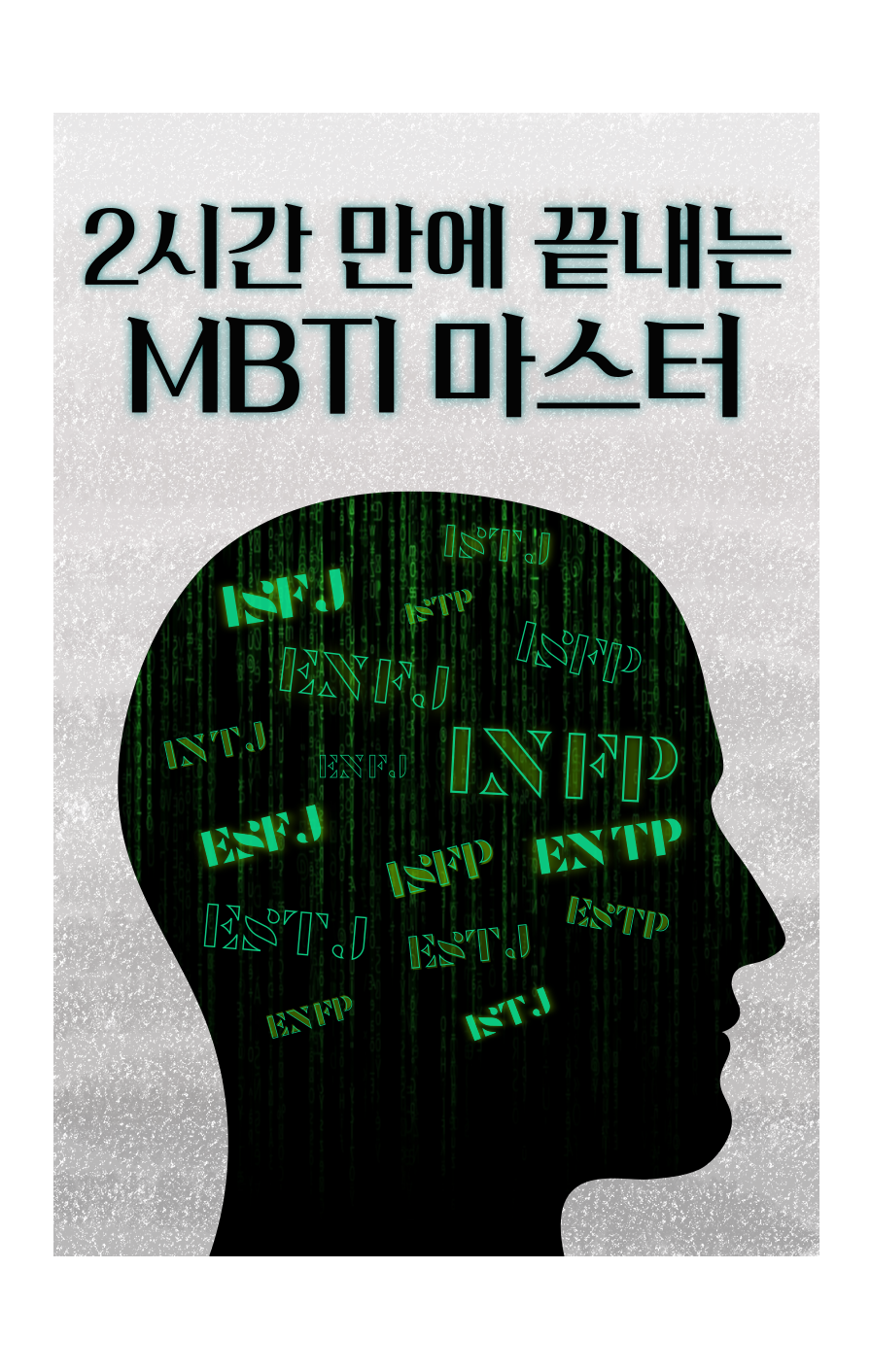 2시간 만에 끝내는 MBTI 마스터