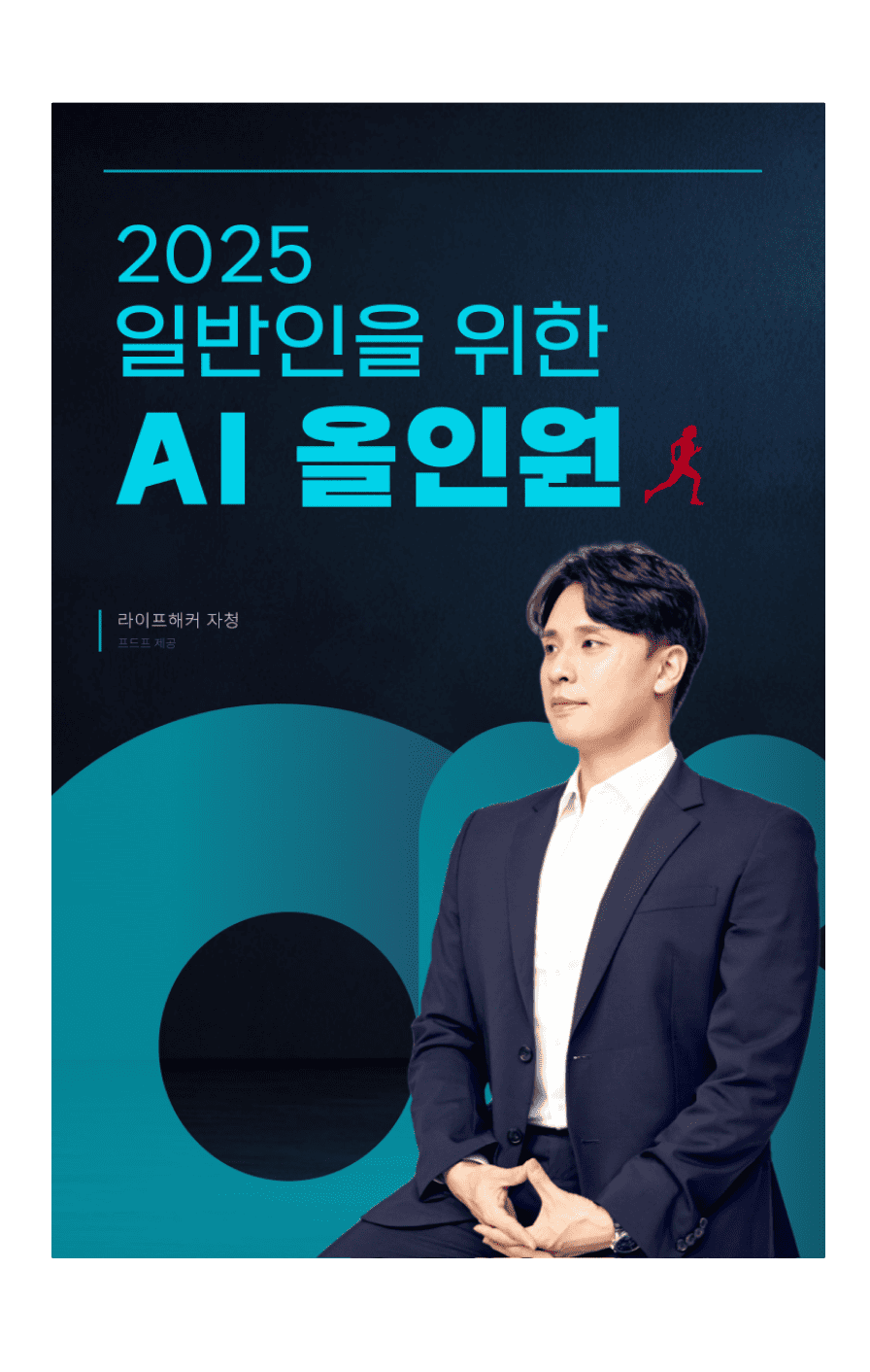 2025 일반인을 위한 AI 올인원