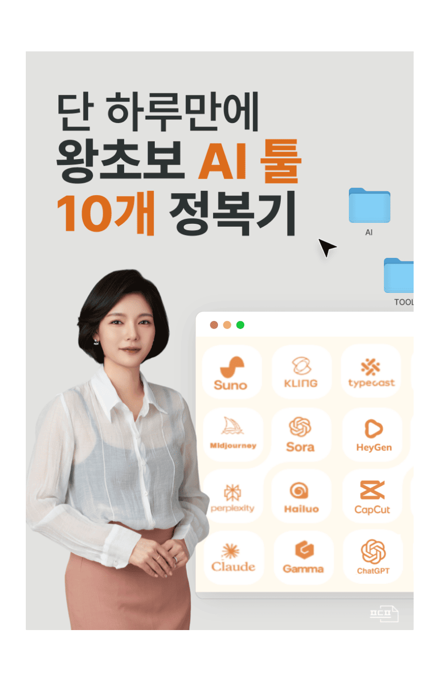 단 하루만에, 왕초보 AI 툴 10개 정복기