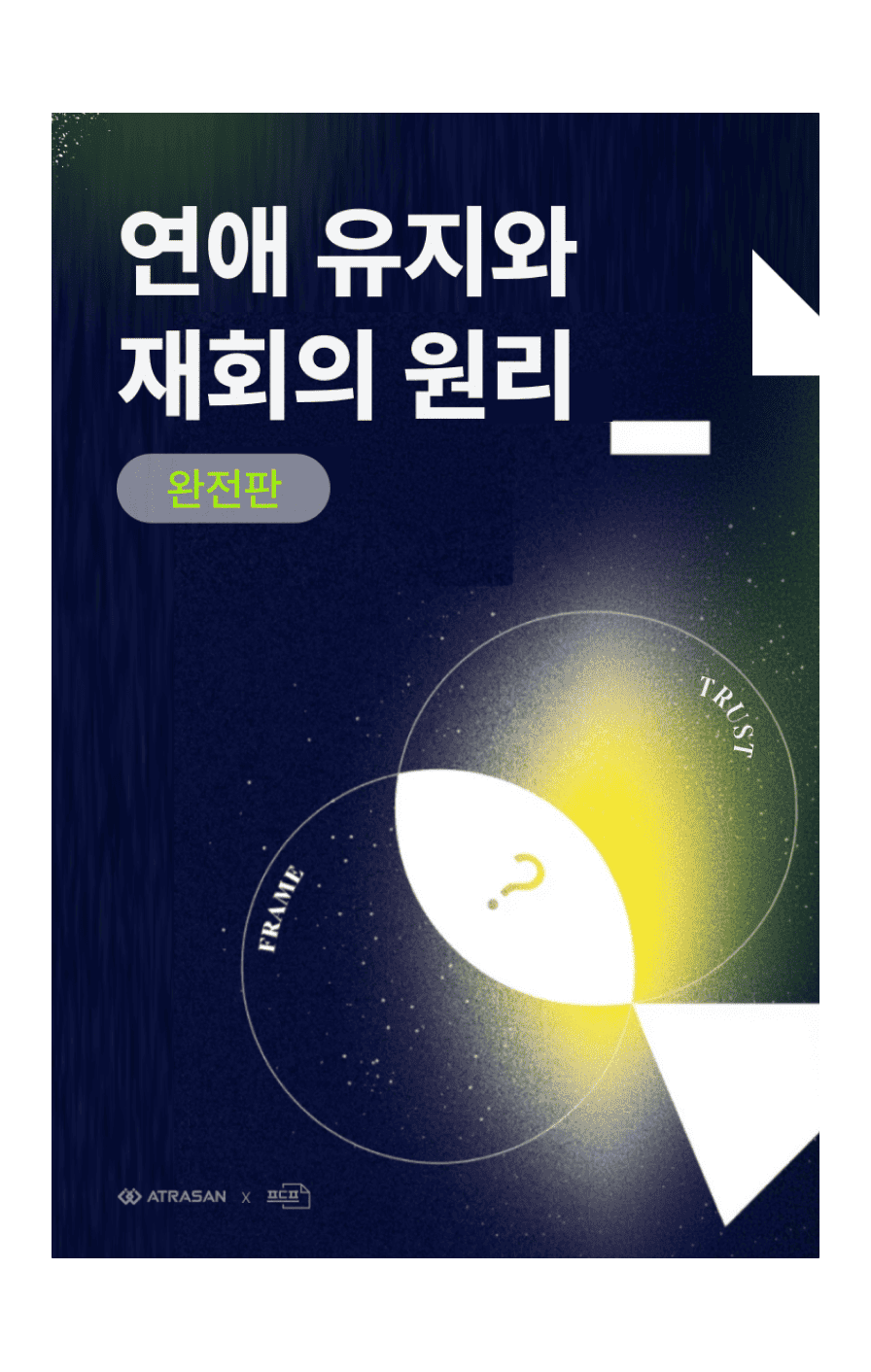 연애유지와 재회의 원리(완전판)