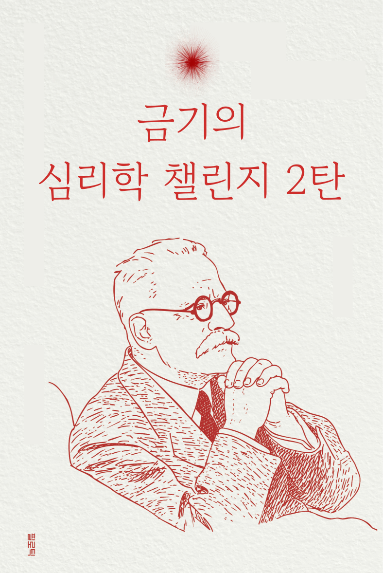 [초사고 11기] 금기의 심리학 챌린지 2탄