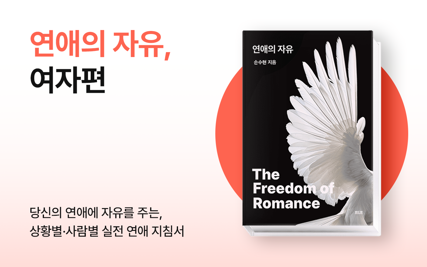 연애의 자유, 여자편