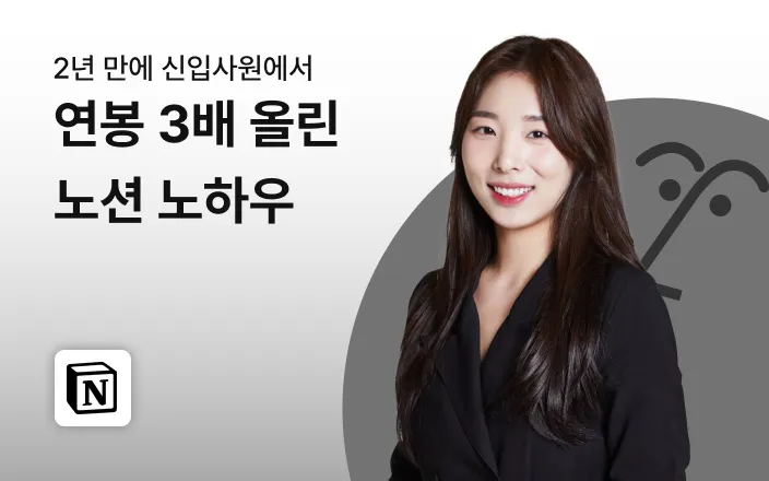 2년 만에 신입사원에서 연봉 3배 올린 노션 노하우 (강의)