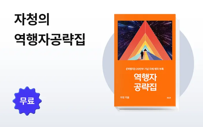 자청의 역행자공략집