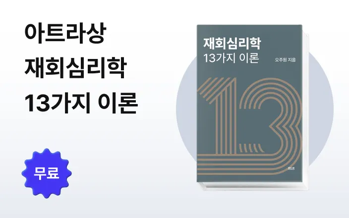 아트라상 재회심리학 13가지 이론