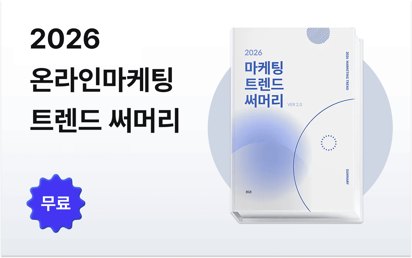 2026 온라인마케팅 트렌드 써머리