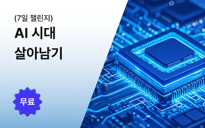  AI 시대 살아남기 (7일 챌린지)