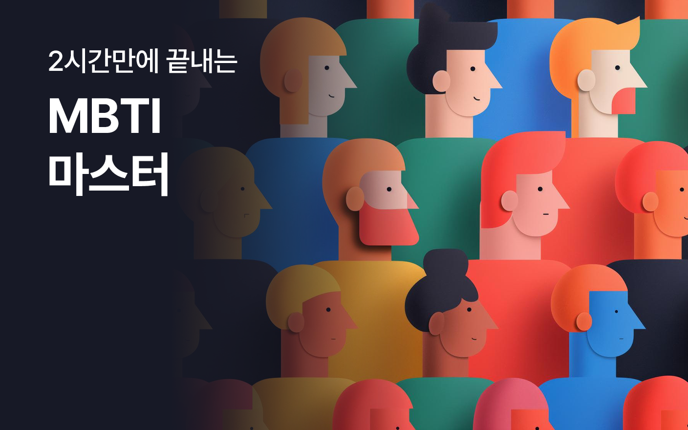 2시간 만에 끝내는 MBTI 마스터