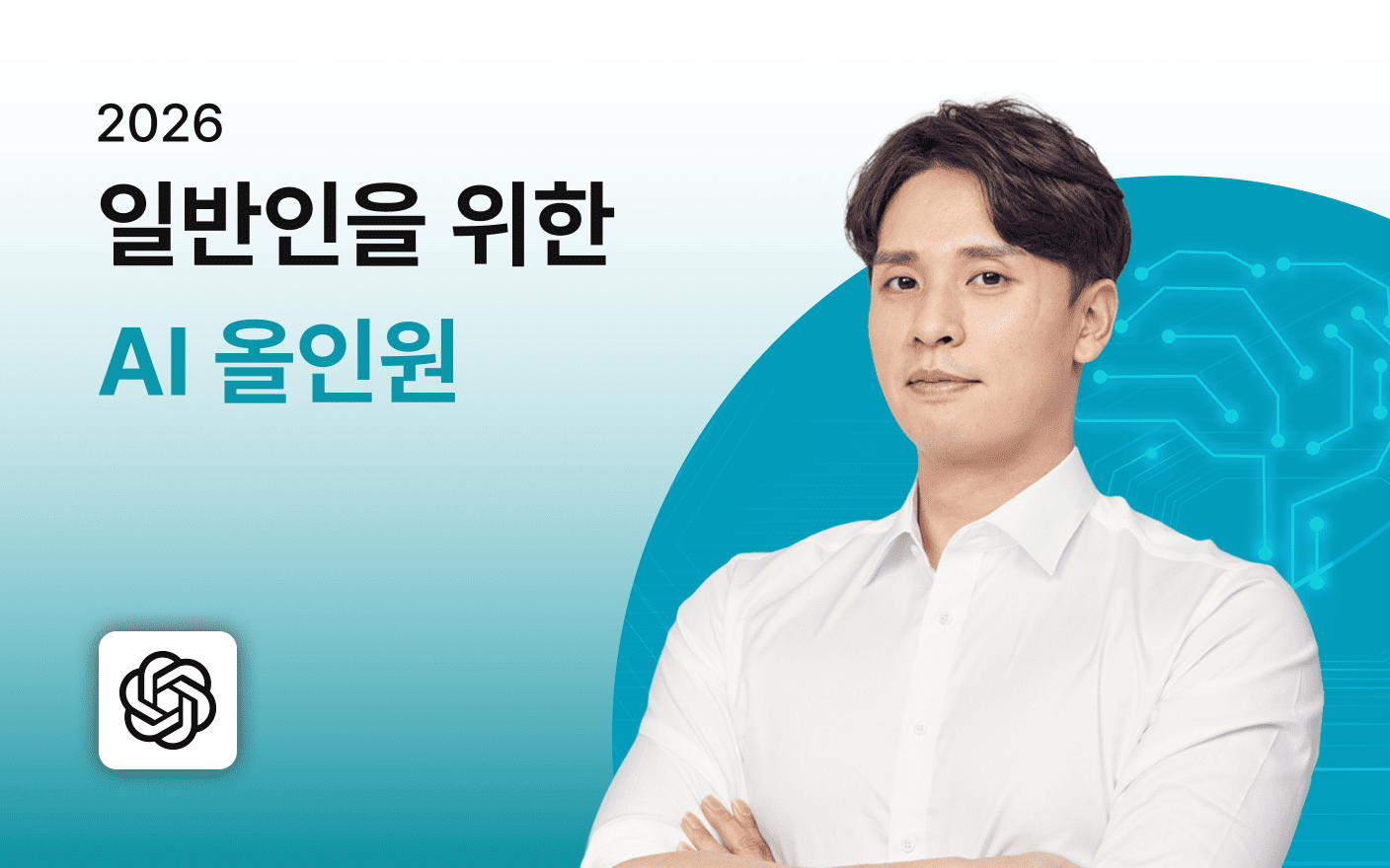 2026 일반인을 위한 AI 올인원