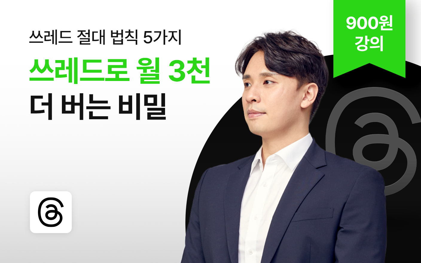 쓰레드로 월 3천 더 버는 비밀(100원 강의)