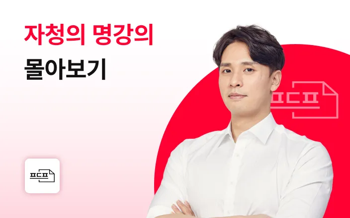 자청의 무료강의 몰아보기 