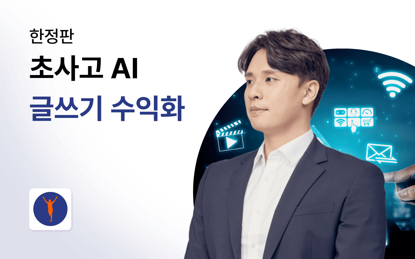 [한정판] 초사고 AI 글쓰기 수익화