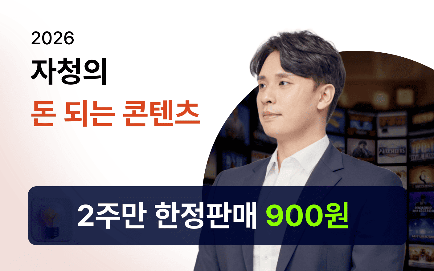 자청의 돈 되는 콘텐츠 (900원 강의)