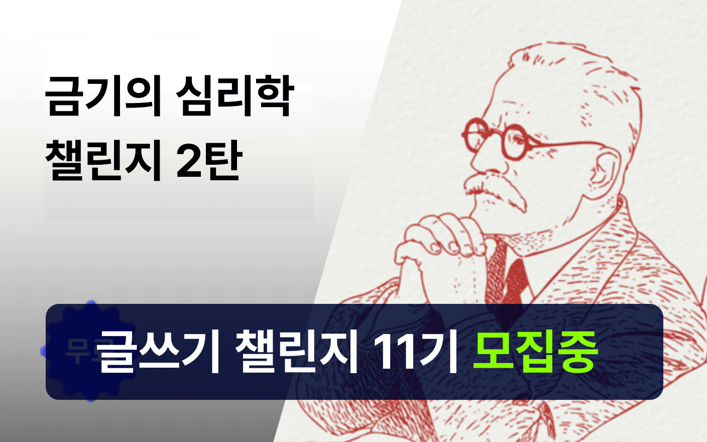 [초사고 11기] 금기의 심리학 챌린지 2탄